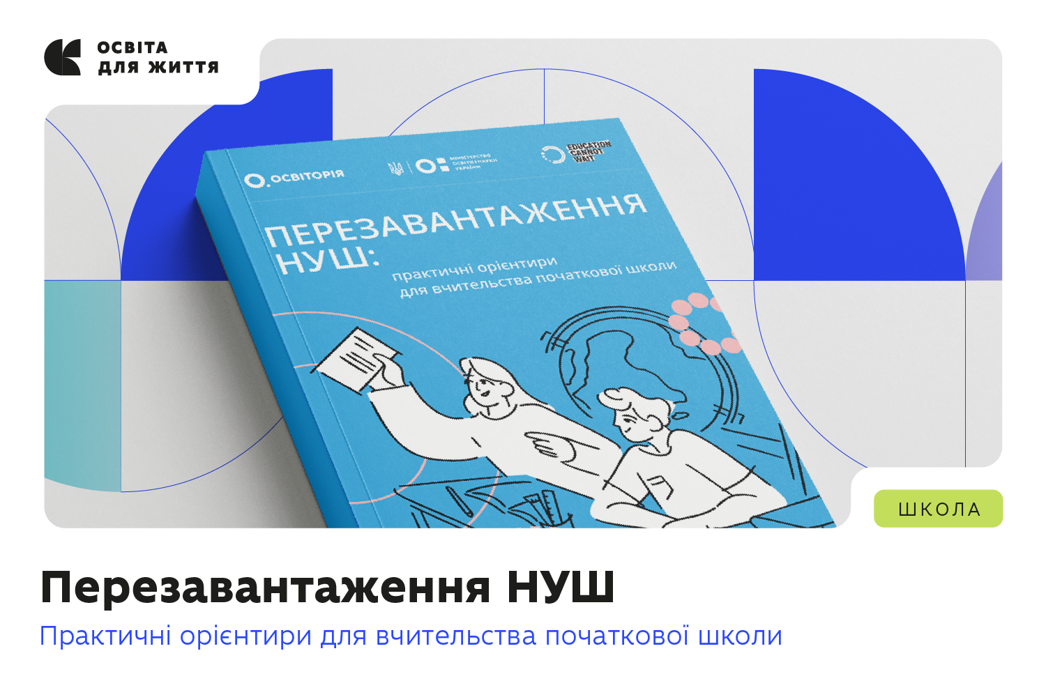 Ви зараз переглядаєте Вийшов практичний посібник, що допоможе вчителям початкових класів працювати за оновленим Держстандартом