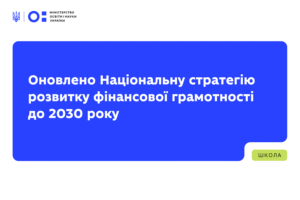 Детальніше про статтю Оновлено Національну стратегію розвитку фінансової грамотності до 2030 року