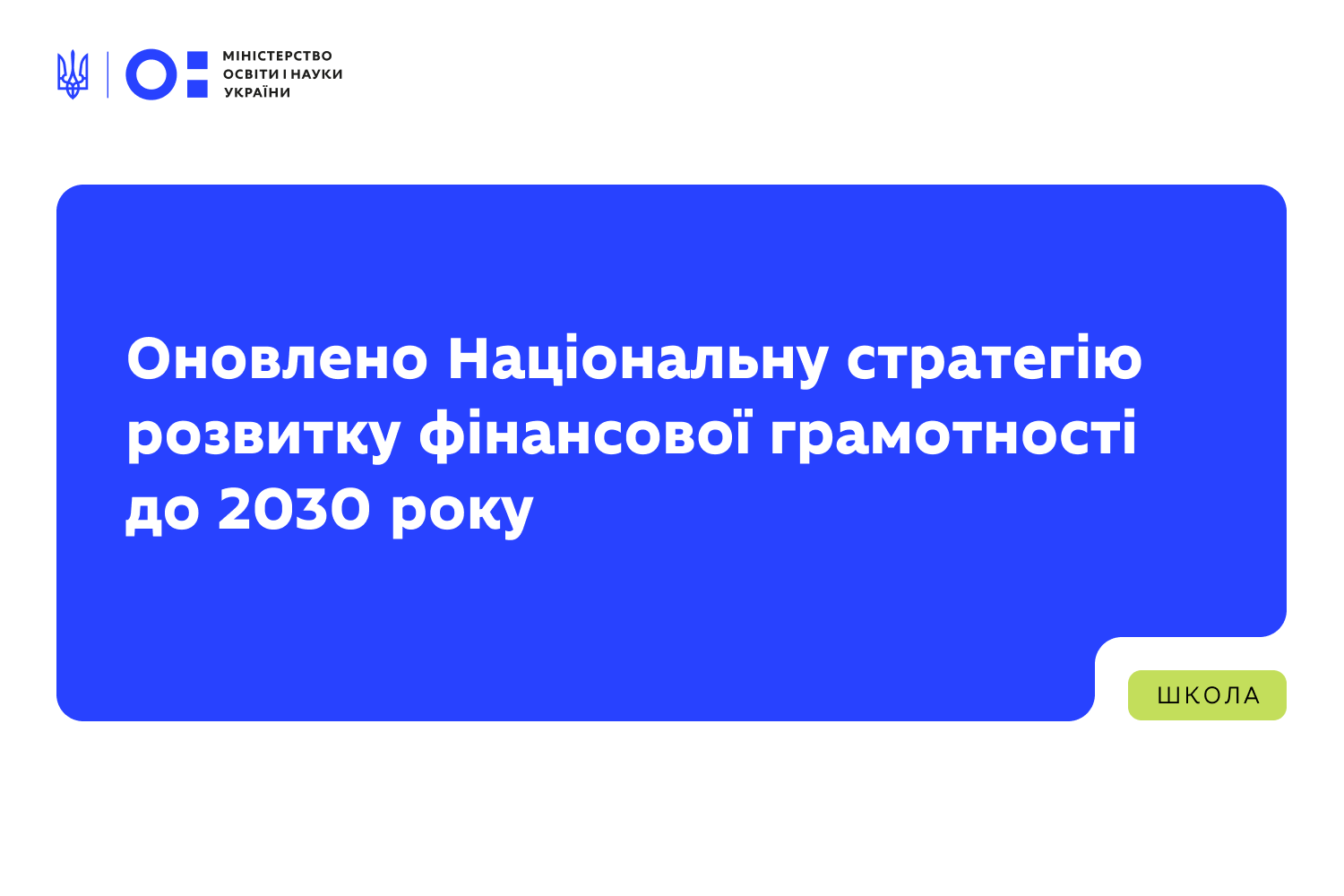 Ви зараз переглядаєте Оновлено Національну стратегію розвитку фінансової грамотності до 2030 року