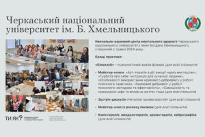 Детальніше про статтю Черкаський національний — у дайджесті кращих практик спільноти університетів «Ти як?»