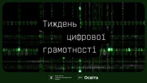 Детальніше про статтю Мінцифра розпочинає Тиждень цифрової грамотності. Долучайтеся й поширюйте культуру цифрової гігієни