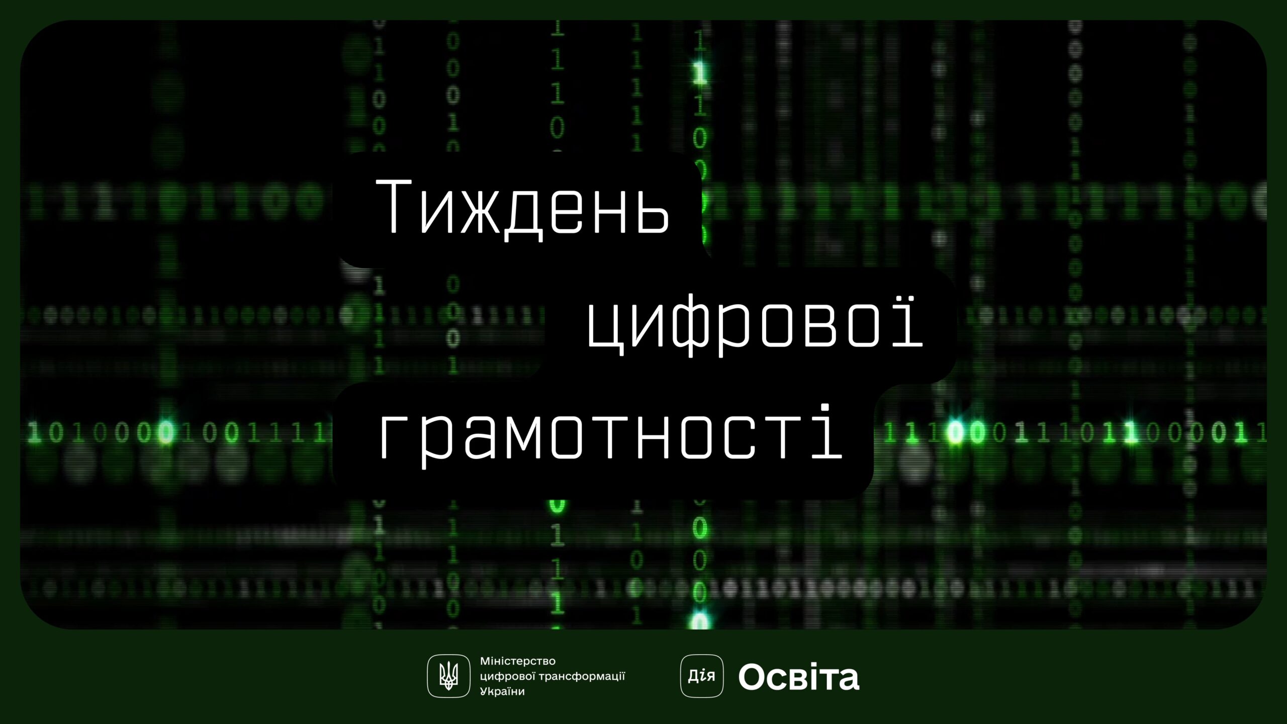 Ви зараз переглядаєте Мінцифра розпочинає Тиждень цифрової грамотності. Долучайтеся й поширюйте культуру цифрової гігієни
