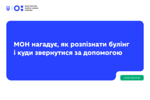 Детальніше про статтю Як розпізнати булінг і куди звертатися по допомогу: поради МОН