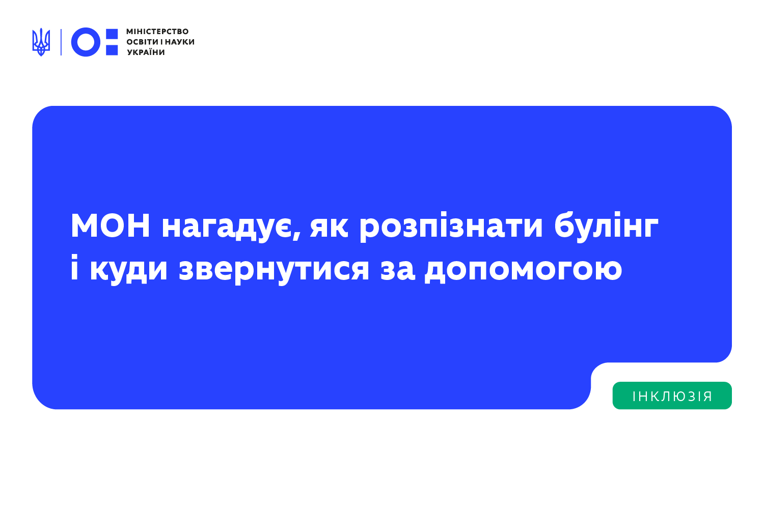 Ви зараз переглядаєте Як розпізнати булінг і куди звертатися по допомогу: поради МОН