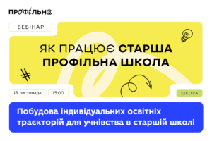 Детальніше про статтю Вебінар «Побудова індивідуальних освітніх траєкторій для учнівства в старшій школі»