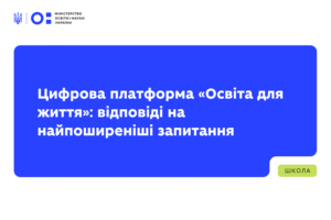 Детальніше про статтю Цифрова платформа «Освіта для життя»: відповіді на найпоширеніші запитання