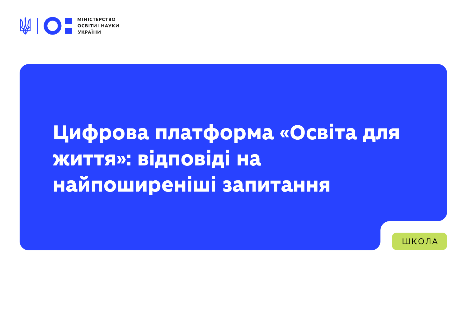 Ви зараз переглядаєте Цифрова платформа «Освіта для життя»: відповіді на найпоширеніші запитання
