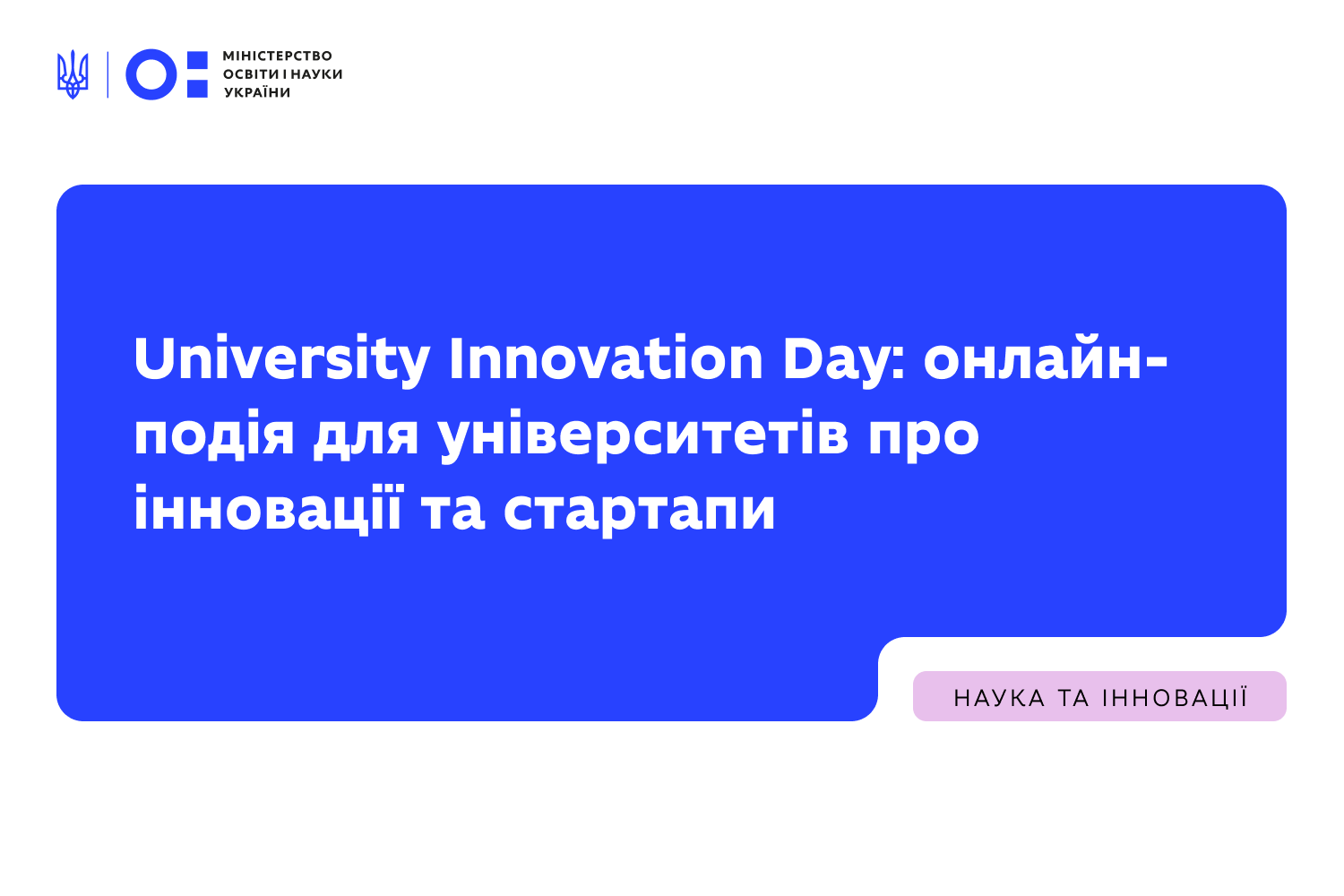 Ви зараз переглядаєте University Innovation Day: онлайн-подія для університетів про інновації та стартапи