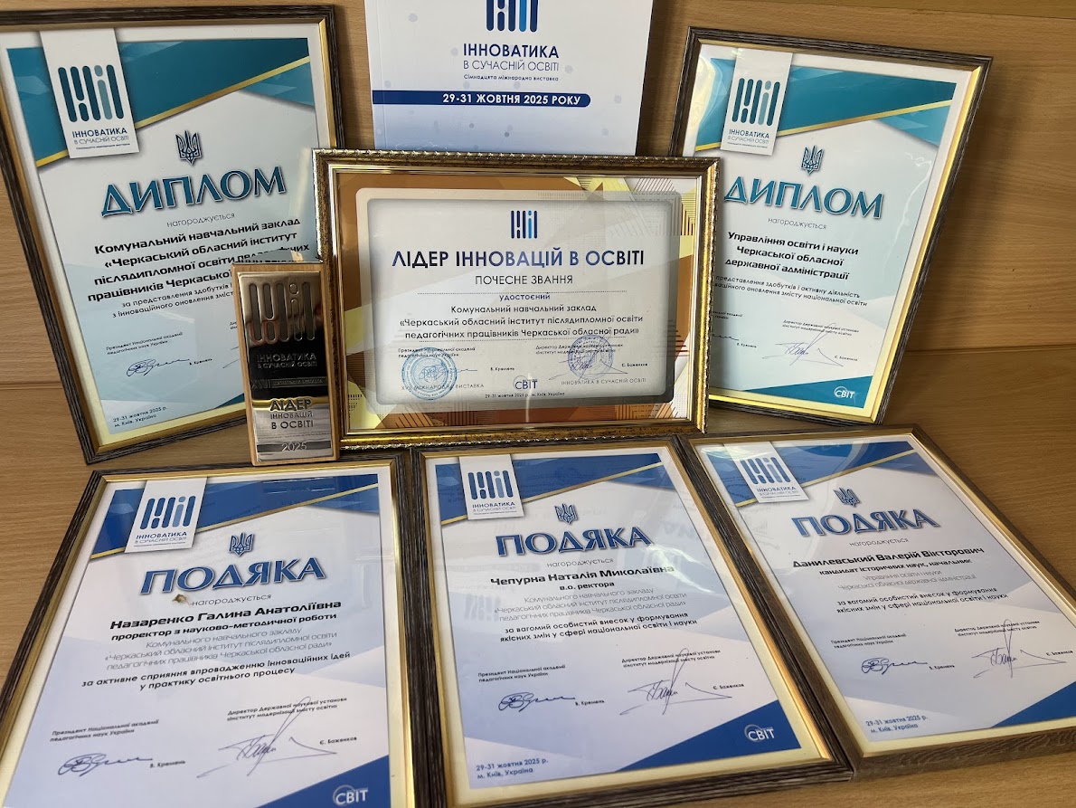 Ви зараз переглядаєте Заклади освіти Черкащини — серед переможців XVII Міжнародної виставки «Інноватика в сучасній освіті»