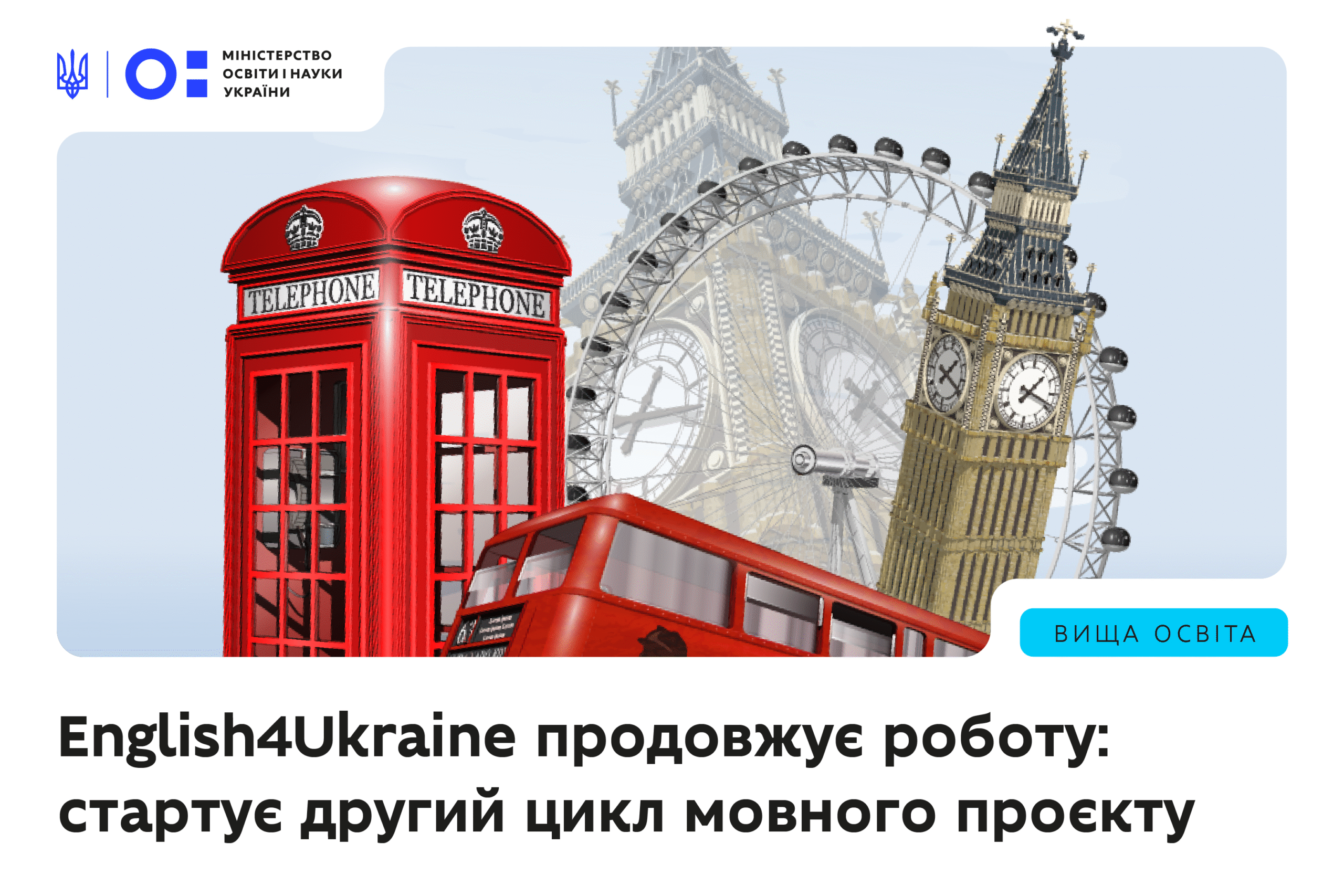 Ви зараз переглядаєте English4Ukraine продовжує роботу: стартує другий цикл мовного проєкту