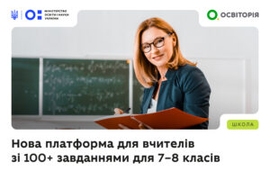 Детальніше про статтю 100 компетентнісних завдань для 7–8 класів: нова платформа для вчителів