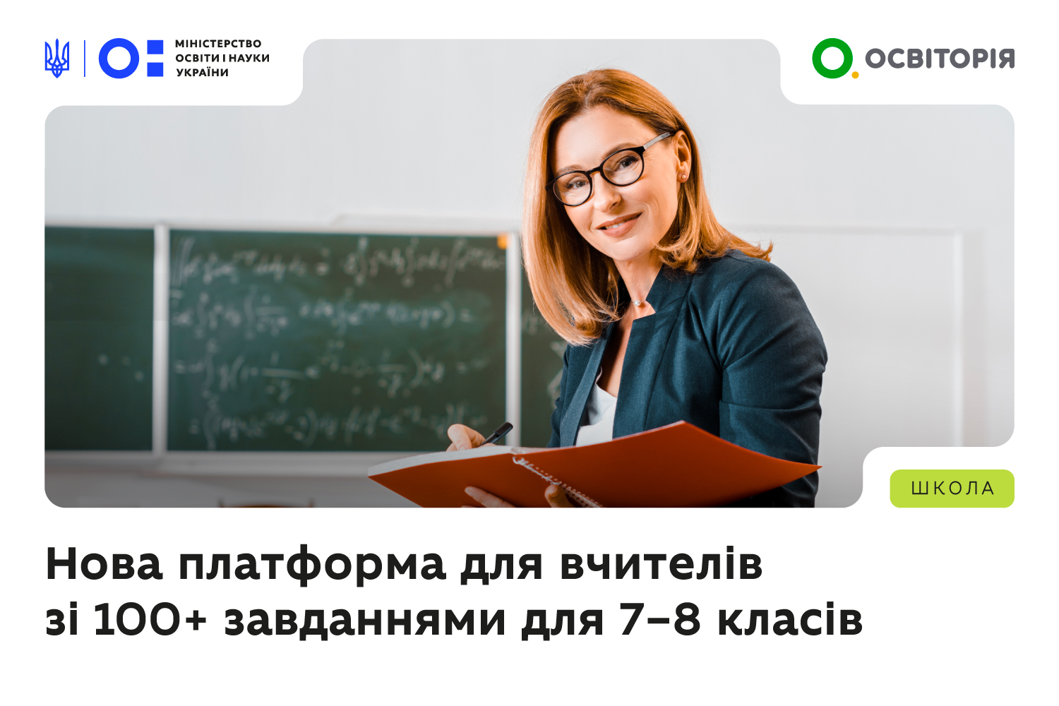 Ви зараз переглядаєте 100 компетентнісних завдань для 7–8 класів: нова платформа для вчителів