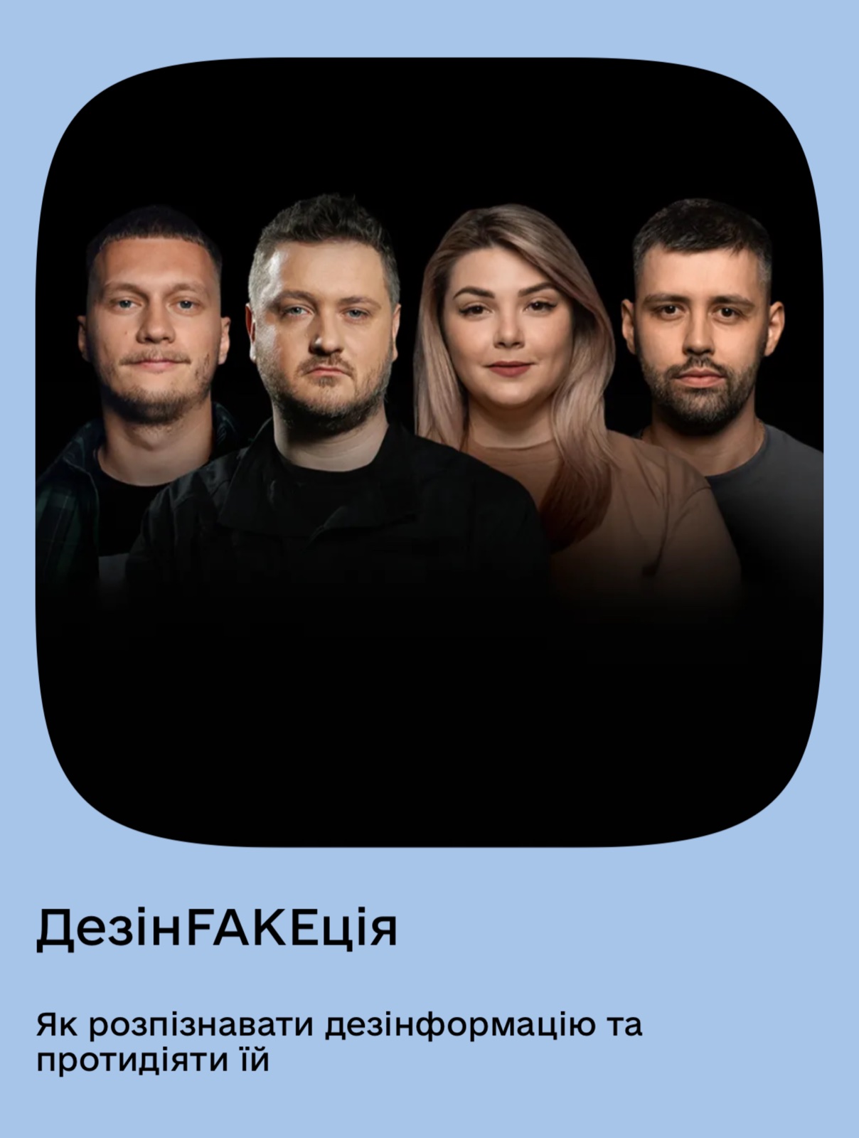 Ви зараз переглядаєте Новий освітній серіал «ДезінFAKEкція»: як розпізнавати фейки та протидіяти дезінформації