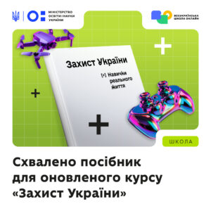 Детальніше про статтю Посібник зі сценаріями уроків оновленого курсу «Захист України»Посібник зі сценаріями уроків оновленого курсу «Захист України»