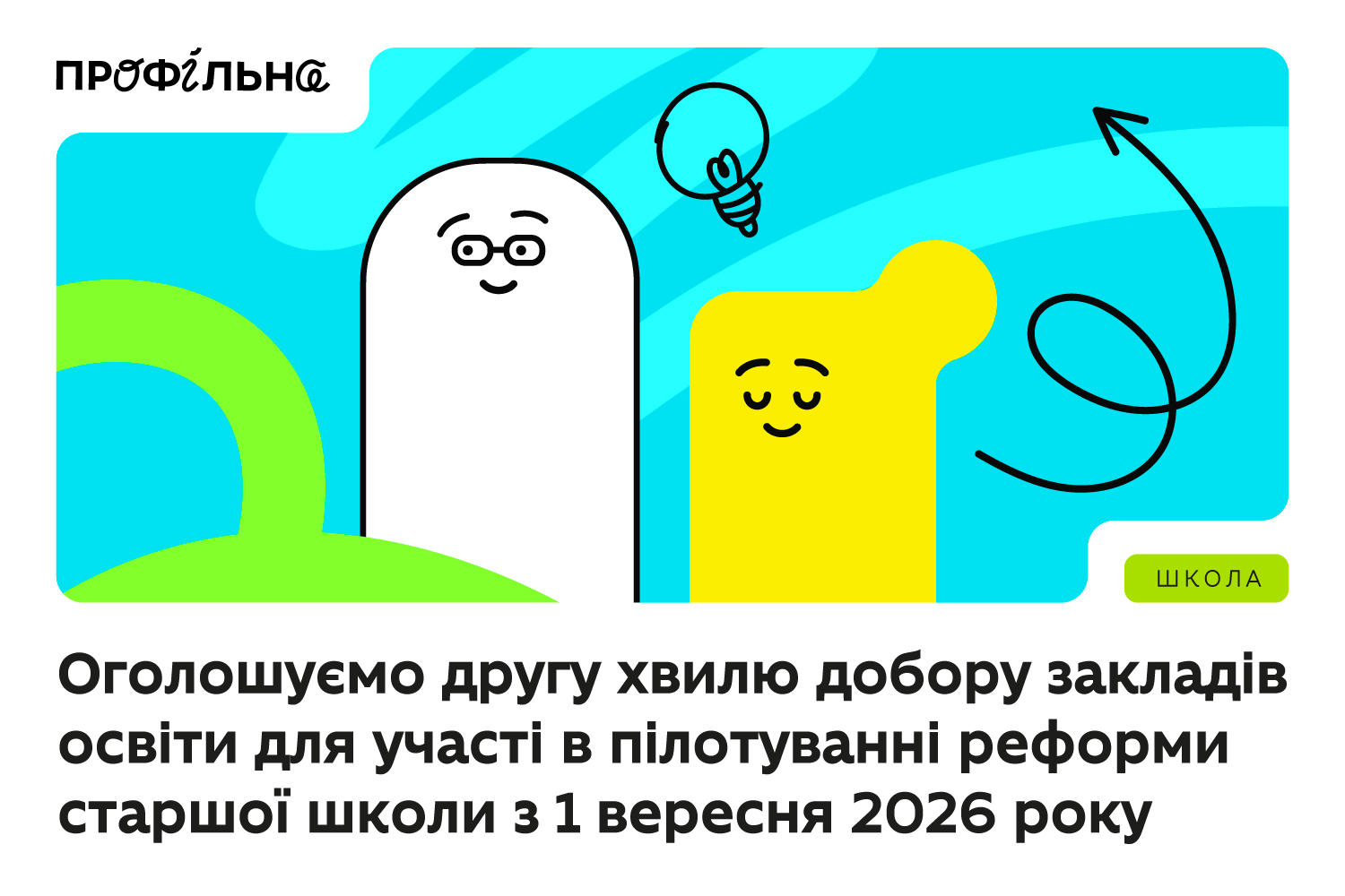 Ви зараз переглядаєте Оголошуємо другу хвилю добору закладів освіти для участі в пілотуванні реформи старшої школи з 1 вересня 2026 року