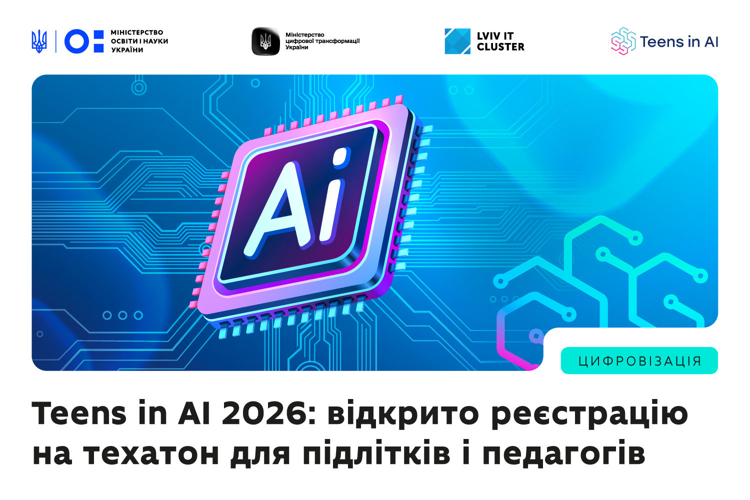 Ви зараз переглядаєте Teens in AI 2026: українські підлітки можуть долучитися до глобального техатону зі штучного інтелекту