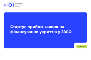 Детальніше про статтю Стартує прийом заявок на фінансування укриттів у ЗЗСО