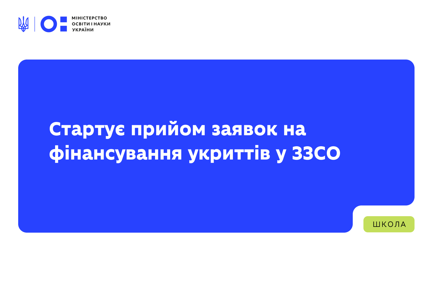 Ви зараз переглядаєте Стартує прийом заявок на фінансування укриттів у ЗЗСО