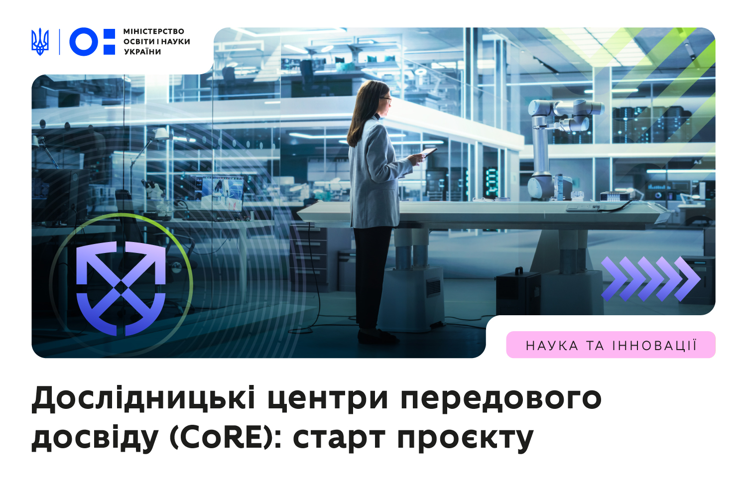 Ви зараз переглядаєте МОН оголошує добір заявок для створення університетських дослідницьких центрів передового досвіду (CoRE)