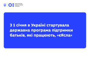 Детальніше про статтю З 1 січня в Україні стартувала державна програма підтримки батьків, які працюють, «єЯсла»