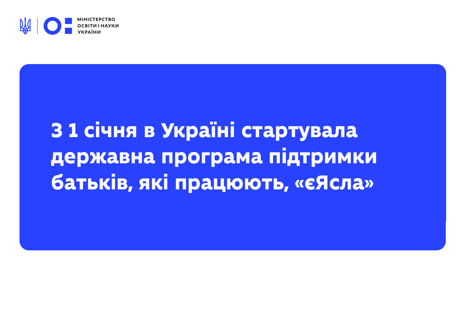 Ви зараз переглядаєте З 1 січня в Україні стартувала державна програма підтримки батьків, які працюють, «єЯсла»