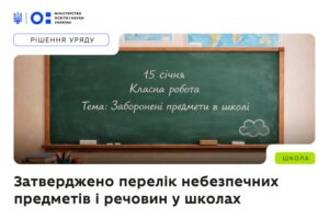 Детальніше про статтю Уряд затвердив перелік небезпечних предметів, заборонених у школах