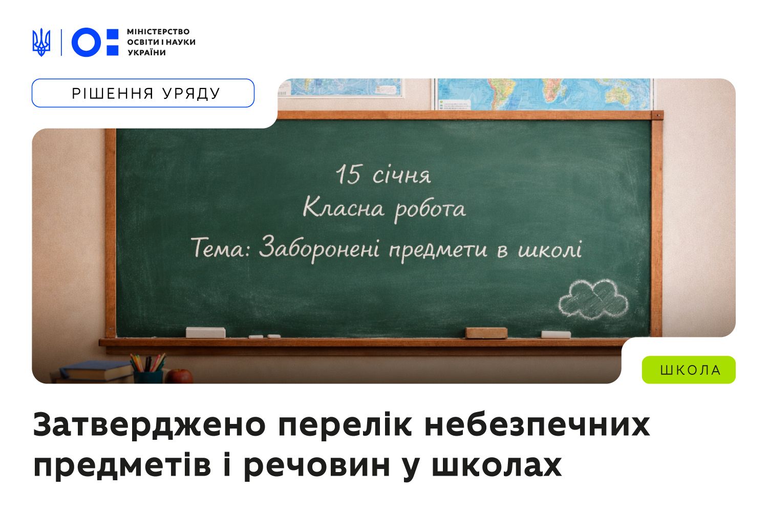 Ви зараз переглядаєте Уряд затвердив перелік небезпечних предметів, заборонених у школах