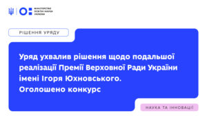 Детальніше про статтю Уряд ухвалив рішення щодо подальшої реалізації Премії Верховної Ради України імені Ігоря Юхновського. Оголошено конкурс