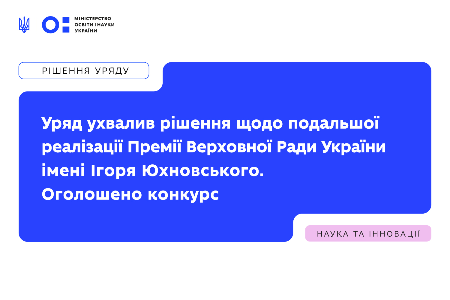 Ви зараз переглядаєте Уряд ухвалив рішення щодо подальшої реалізації Премії Верховної Ради України імені Ігоря Юхновського. Оголошено конкурс