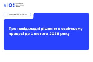 Детальніше про статтю Про невідкладні рішення в освітньому процесі до 1 лютого 2026 року