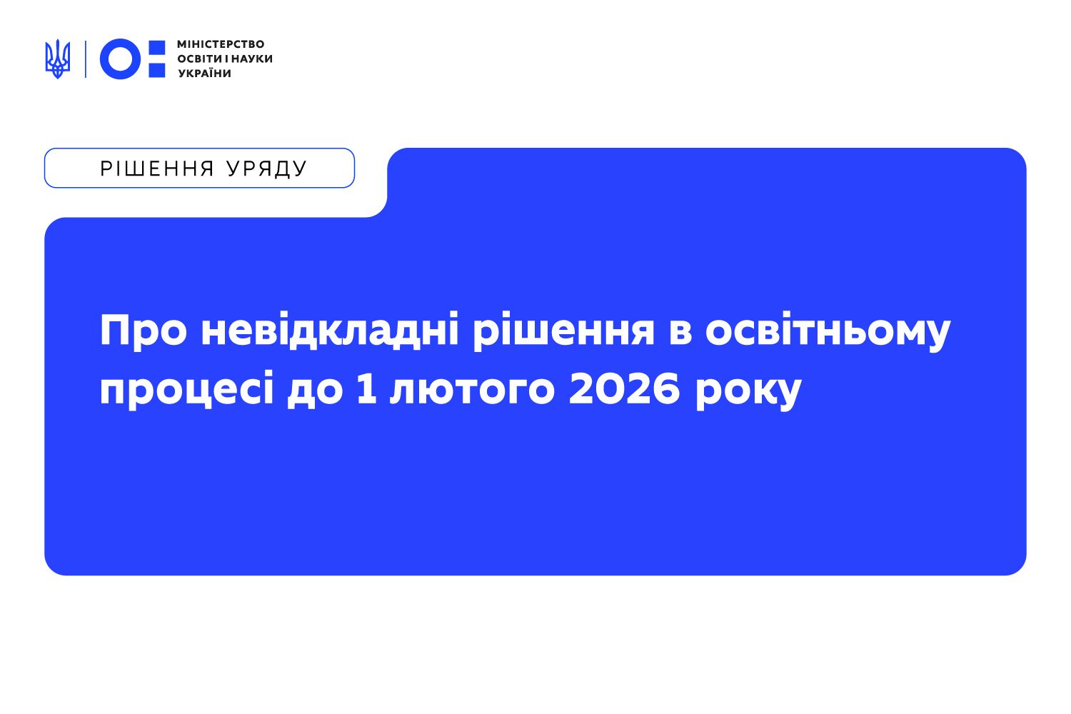 Ви зараз переглядаєте Про невідкладні рішення в освітньому процесі до 1 лютого 2026 року