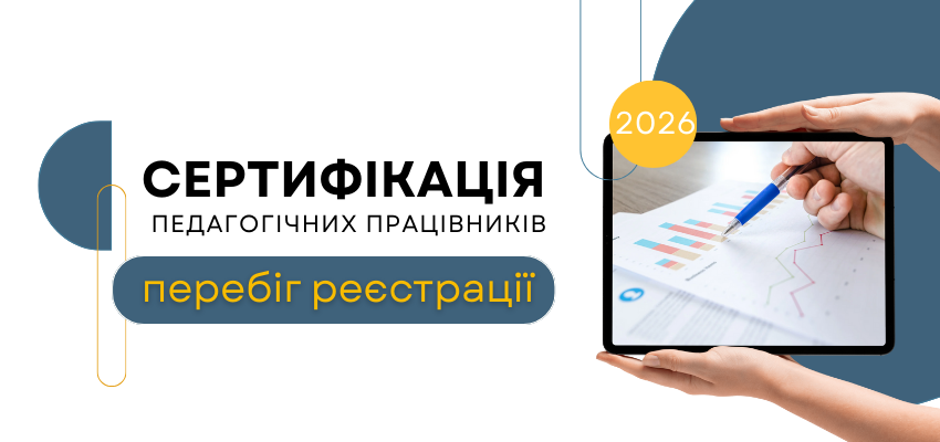 Ви зараз переглядаєте Сертифікація-2026: перебіг реєстрації