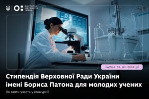 Детальніше про статтю Розпочато подання документів на здобуття стипендії Верховної Ради України імені Бориса Патона для молодих учених на 2027 рік