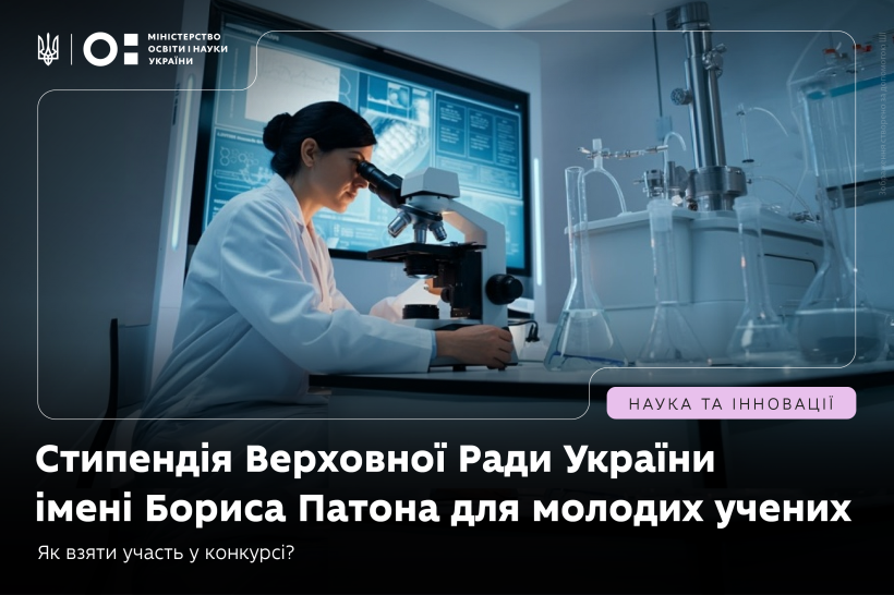 Ви зараз переглядаєте Розпочато подання документів на здобуття стипендії Верховної Ради України імені Бориса Патона для молодих учених на 2027 рік