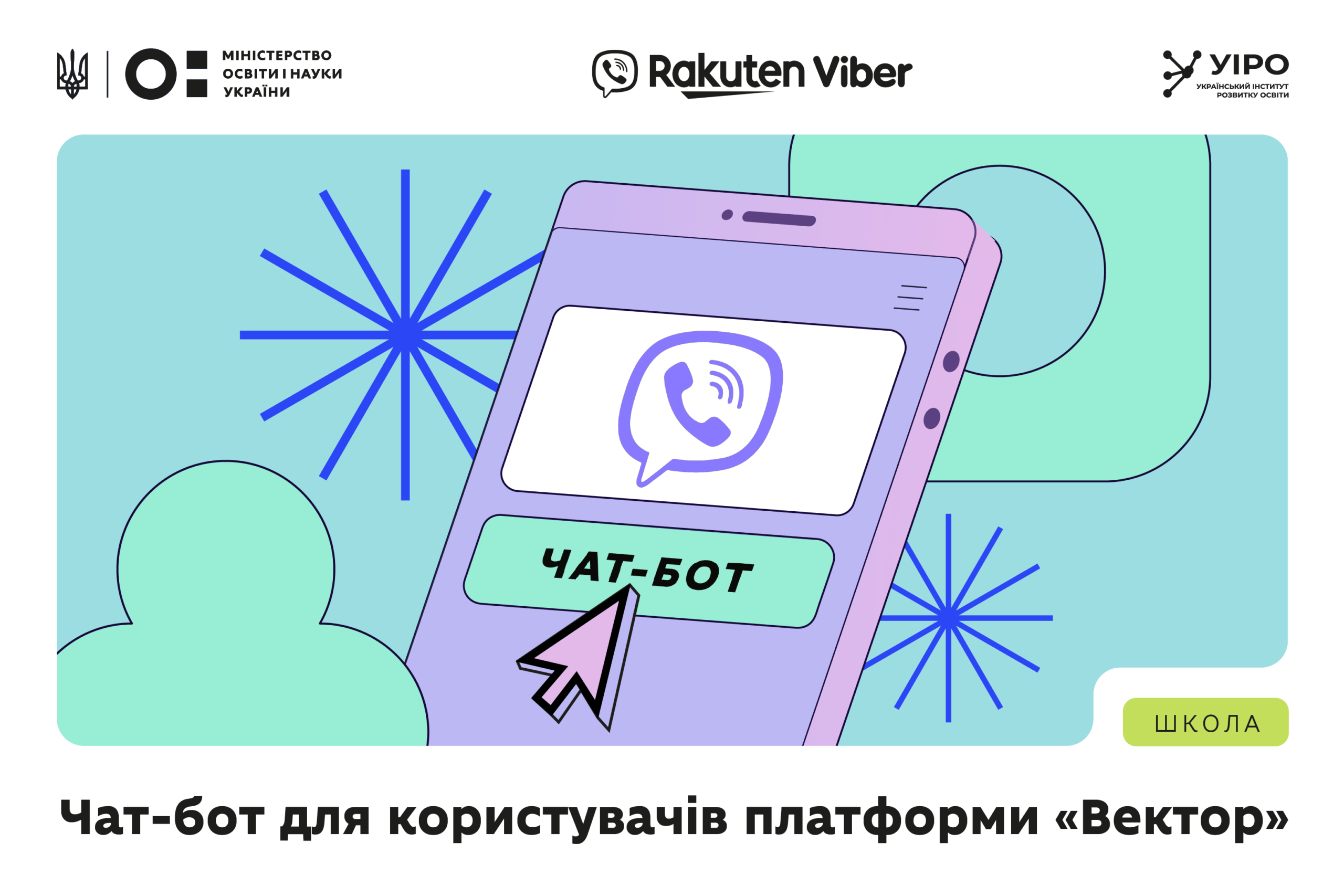 Ви зараз переглядаєте Запрацював чат-бот у Rakuten Viber для користувачів платформи «Вектор»