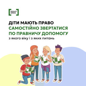 Детальніше про статтю Безоплатна правнича допомога для дітей: права, можливості та доступ
