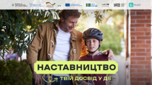 Детальніше про статтю Комунікаційна кампанія «Наставництво — твій досвід у дії»