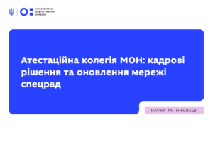 Детальніше про статтю Атестаційна колегія МОН: кадрові рішення та оновлення мережі спецрад