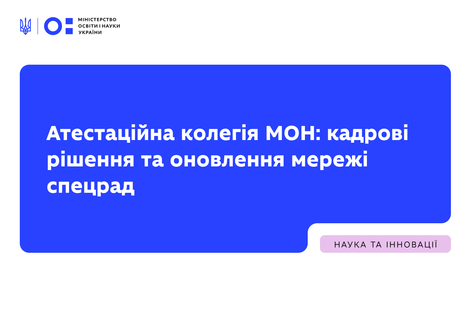 Ви зараз переглядаєте Атестаційна колегія МОН: кадрові рішення та оновлення мережі спецрад