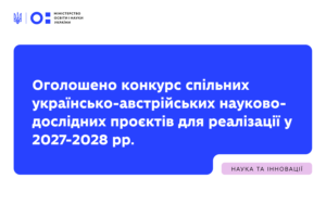 Детальніше про статтю Оголошено конкурс спільних українсько-австрійських науково-дослідних проєктів для реалізації у 2027-2028 рр.
