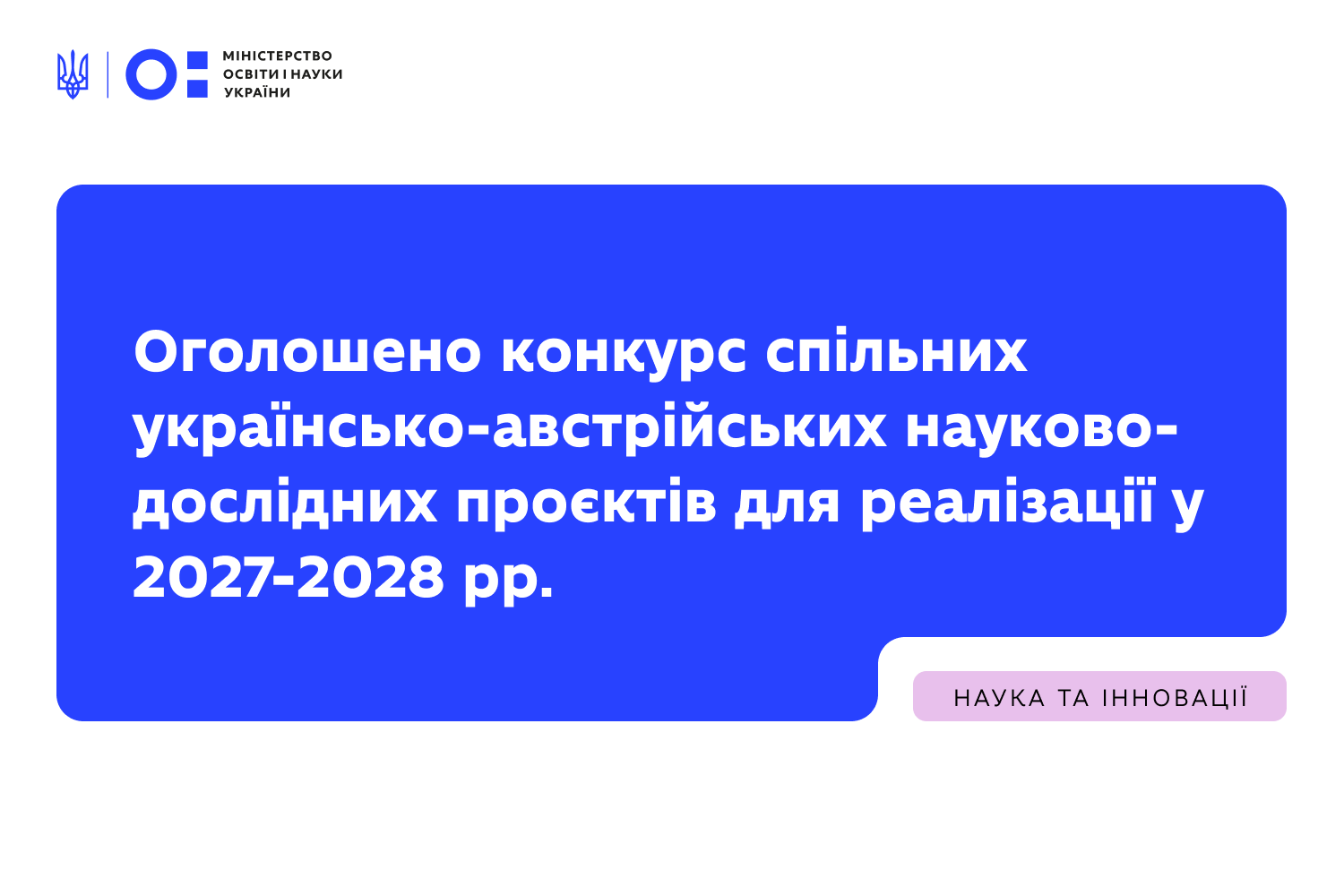 Ви зараз переглядаєте Оголошено конкурс спільних українсько-австрійських науково-дослідних проєктів для реалізації у 2027-2028 рр.