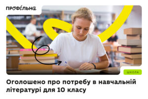 Детальніше про статтю Оголошено про потребу в навчальній літературі для 10 класу