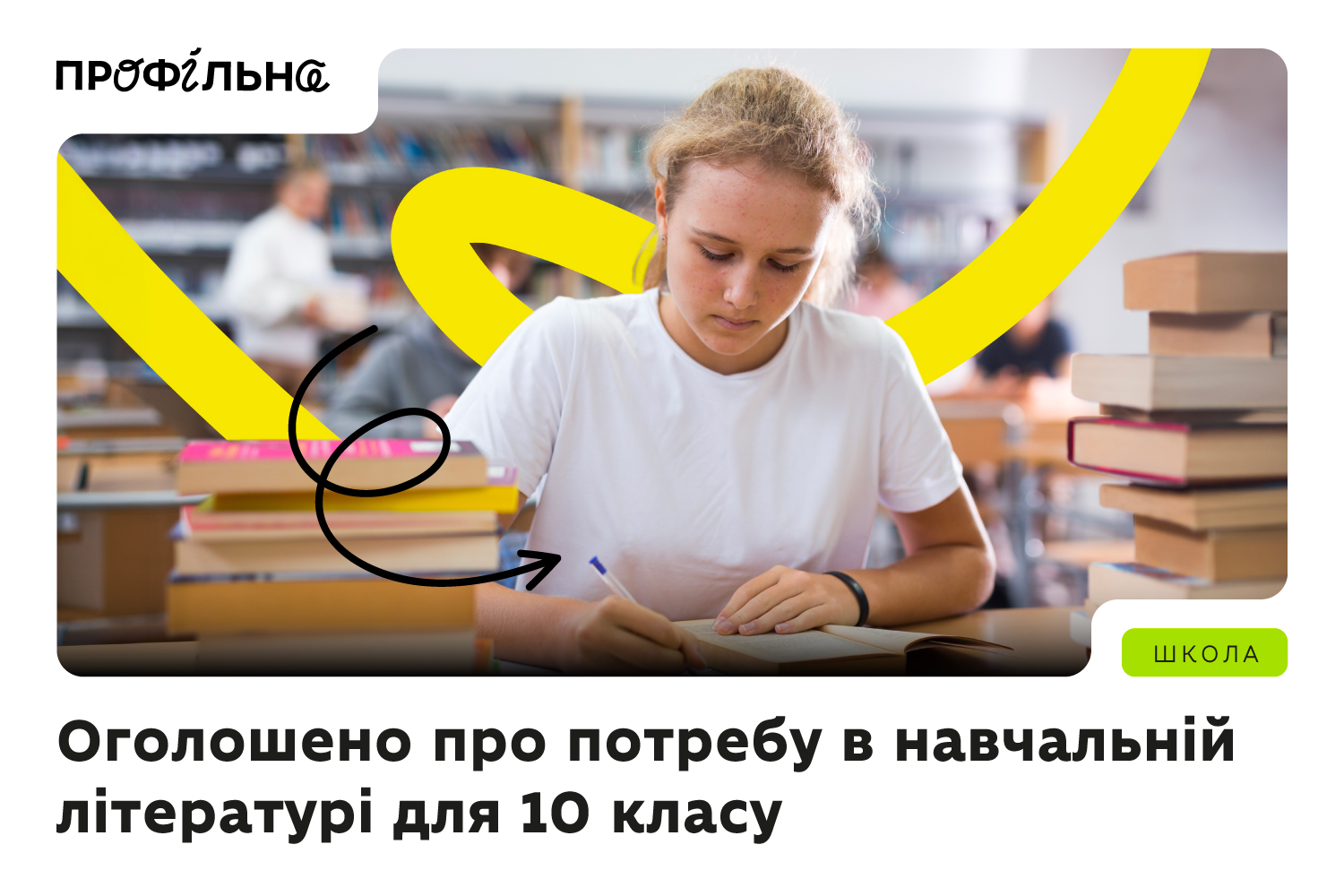 Ви зараз переглядаєте Оголошено про потребу в навчальній літературі для 10 класу