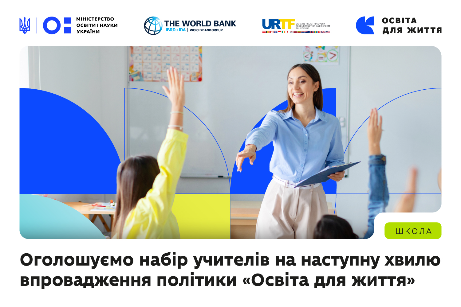 Ви зараз переглядаєте МОН запрошує вчителів долучитися до впровадження оновлених навчальних матеріалів у межах політики «Освіта для життя»