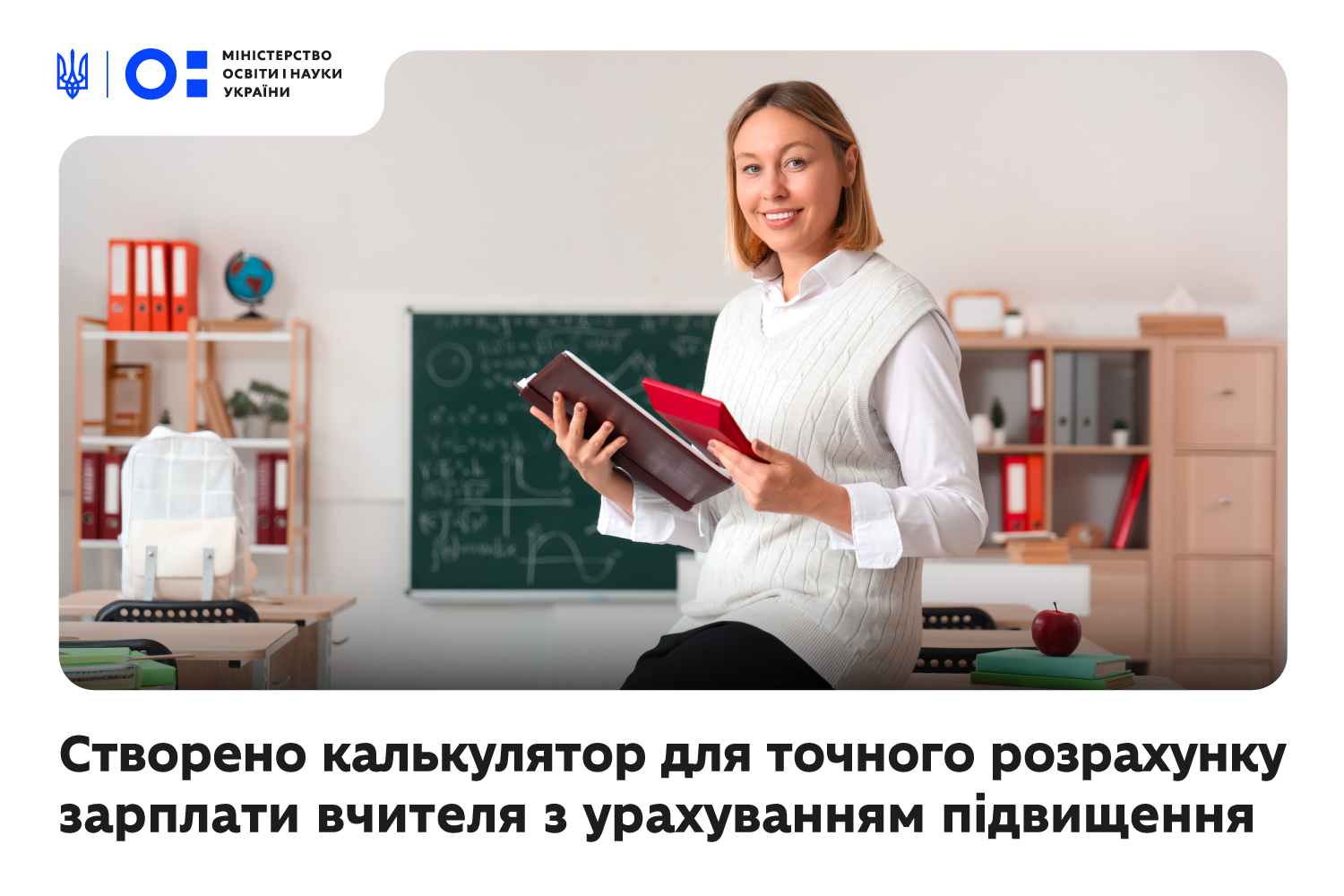 Ви зараз переглядаєте Створено калькулятор для точного розрахунку зарплати вчителя з урахуванням підвищення