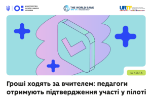 Детальніше про статтю «Гроші ходять за вчителем»: педагоги отримали підтвердження участі у пілоті
