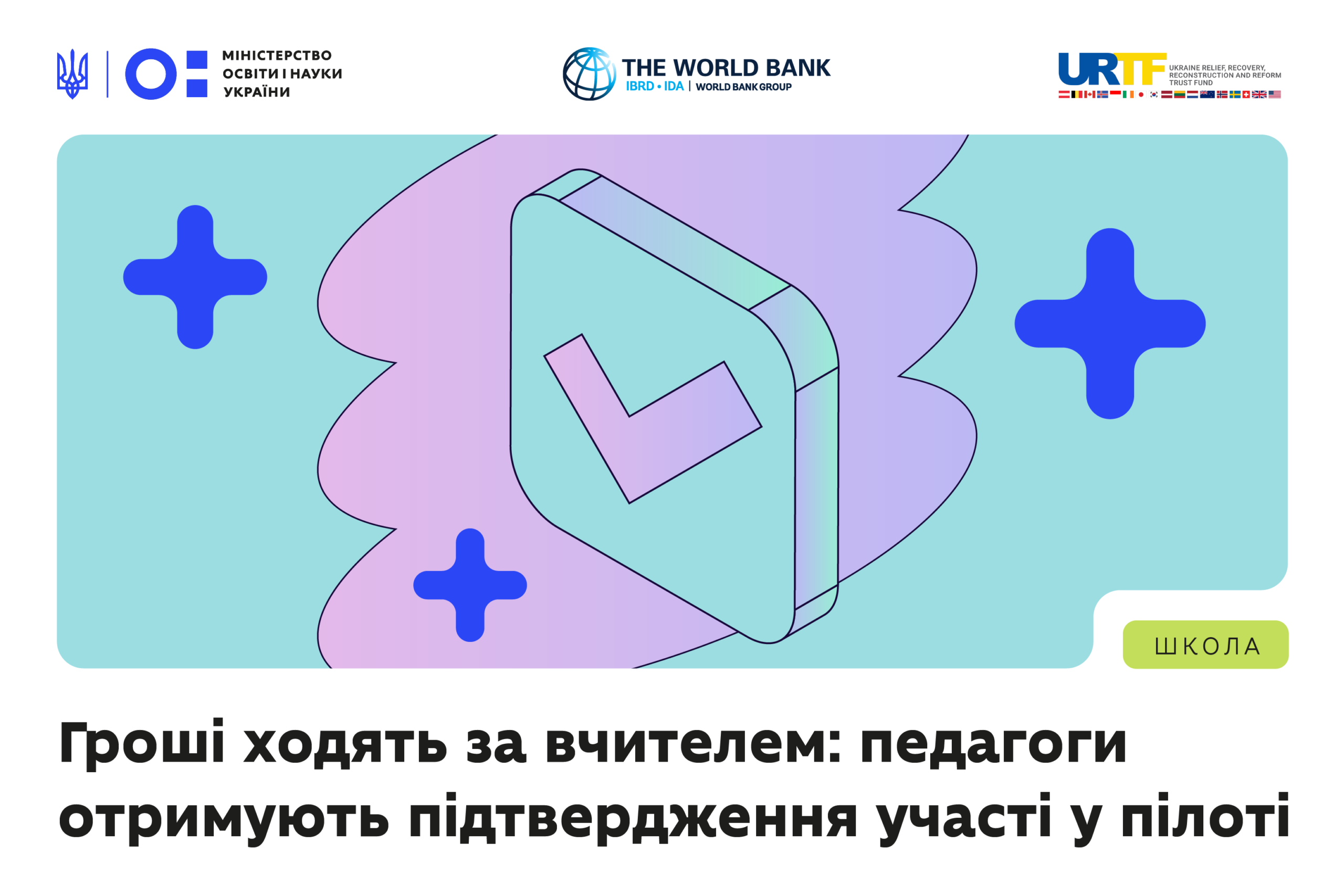 Ви зараз переглядаєте «Гроші ходять за вчителем»: педагоги отримали підтвердження участі у пілоті