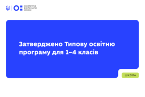 Детальніше про статтю Затверджено Типову освітню програму для 1–4 класів