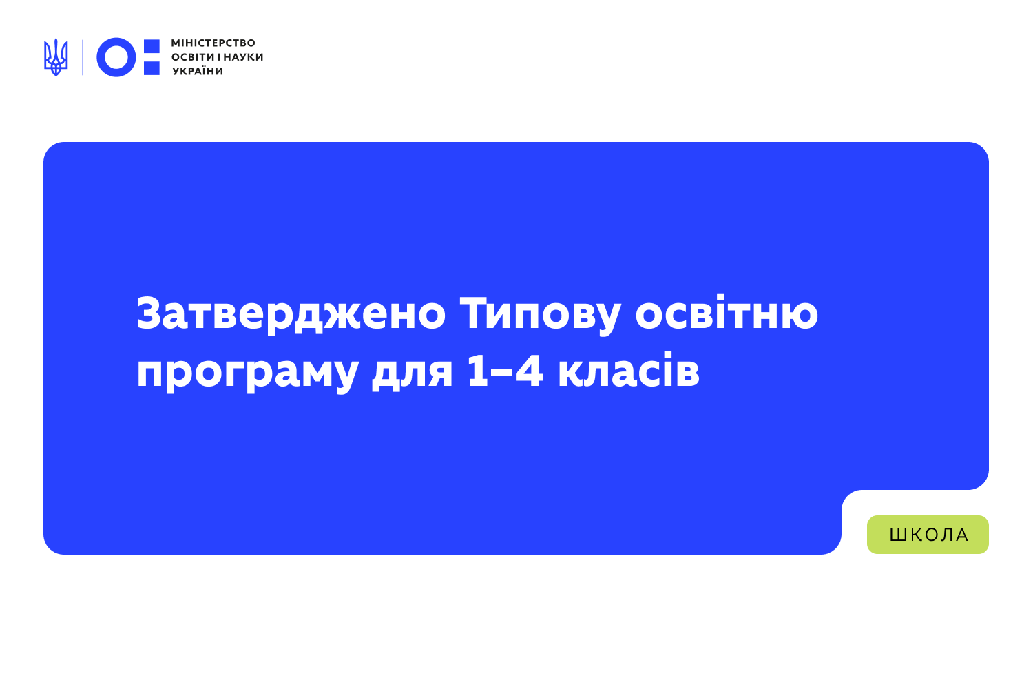 Ви зараз переглядаєте Затверджено Типову освітню програму для 1–4 класів
