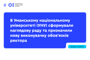 Детальніше про статтю В Уманському національному університеті (УНУ) сформували наглядову раду та призначили нову виконувачку обов’язків ректора